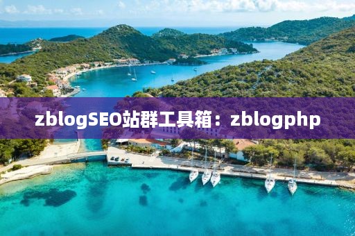 zblogSEO站群工具箱：zblogphp