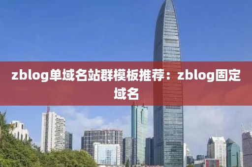 zblog单域名站群模板推荐：zblog固定域名