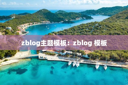 zblog主题模板：zblog 模板