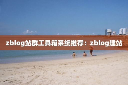 zblog站群工具箱系统推荐：zblog建站