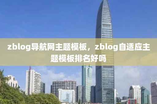 zblog导航网主题模板，zblog自适应主题模板排名好吗