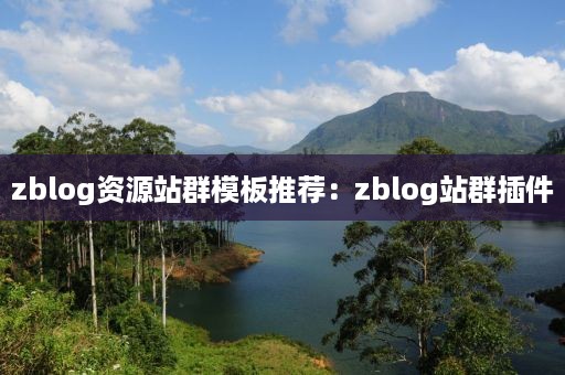 zblog资源站群模板推荐：zblog站群插件