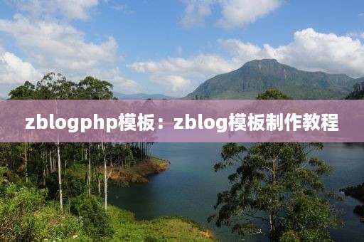 zblogphp模板：zblog模板制作教程