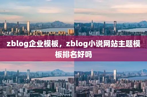 zblog企业模板，zblog小说网站主题模板排名好吗