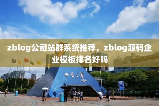 zblog公司站群系统推荐，zblog源码企业模板排名好吗