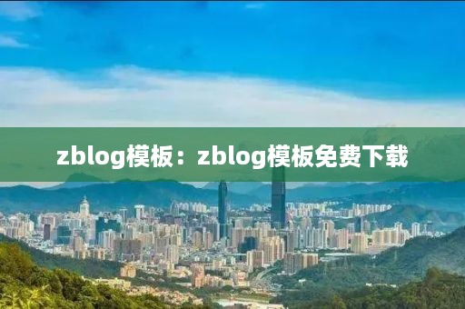 zblog模板：zblog模板免费下载