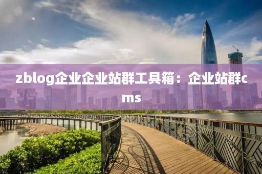 zblog企业企业站群工具箱：企业站群cms