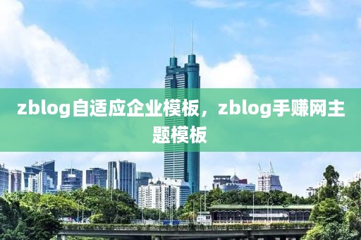 zblog自适应企业模板，zblog手赚网主题模板