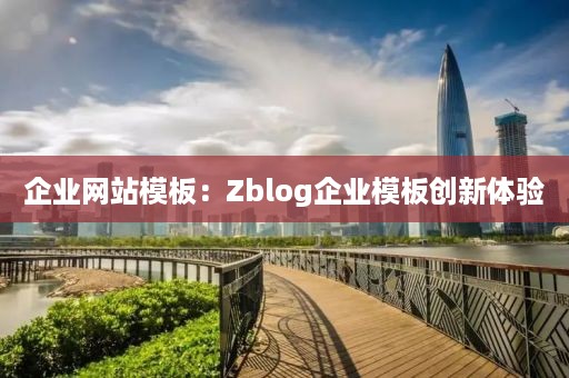 企业网站模板：Zblog企业模板创新体验