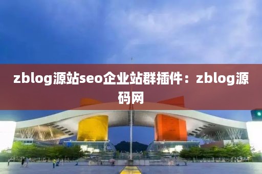 zblog源站seo企业站群插件：zblog源码网