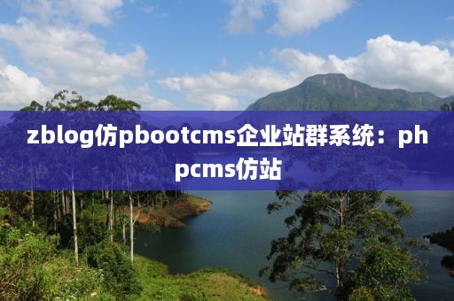 zblog仿pbootcms企业站群系统：phpcms仿站