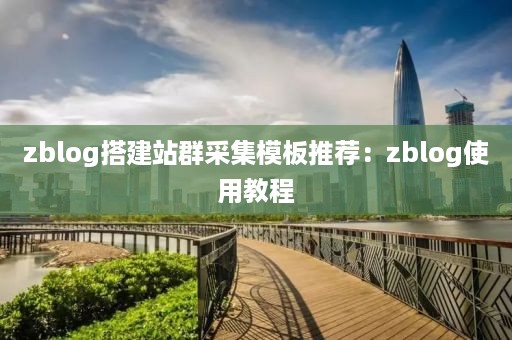 zblog搭建站群采集模板推荐：zblog使用教程