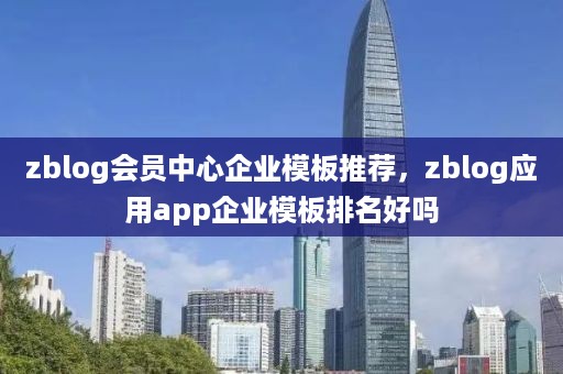 zblog会员中心企业模板推荐，zblog应用app企业模板排名好吗