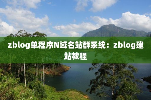 zblog单程序N域名站群系统：zblog建站教程