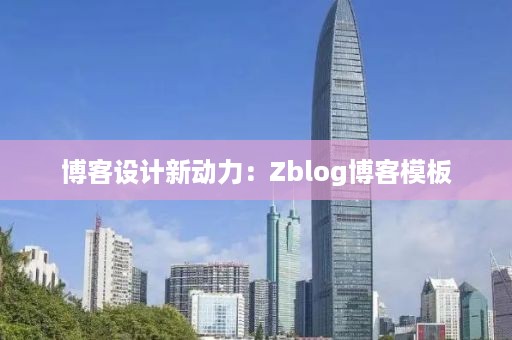 博客设计新动力：Zblog博客模板