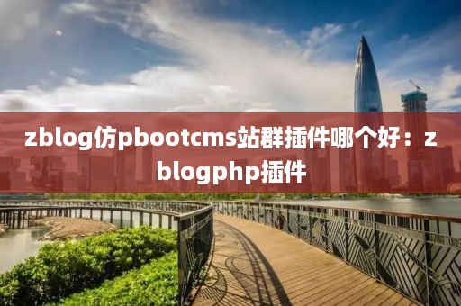 zblog仿pbootcms站群插件哪个好：zblogphp插件