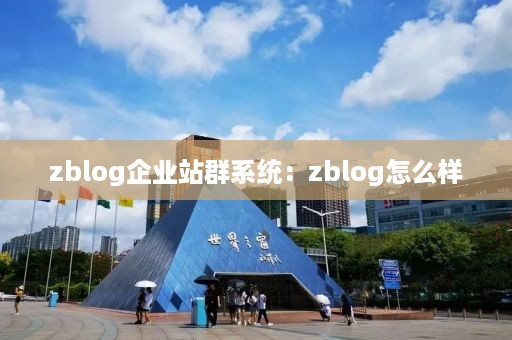 zblog企业站群系统：zblog怎么样