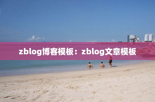 zblog博客模板：zblog文章模板