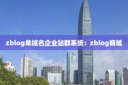 zblog单域名企业站群系统：zblog商城