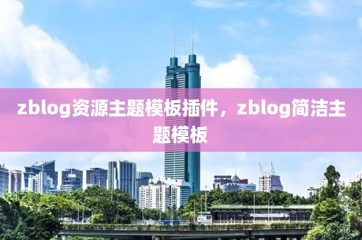 zblog资源主题模板插件，zblog简洁主题模板