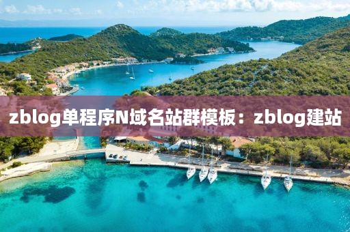 zblog单程序N域名站群模板：zblog建站