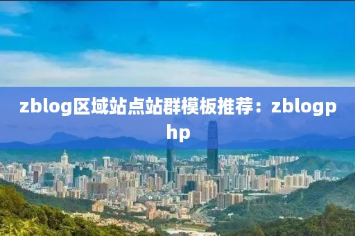 zblog区域站点站群模板推荐：zblogphp