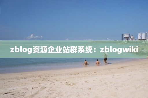 zblog资源企业站群系统：zblogwiki