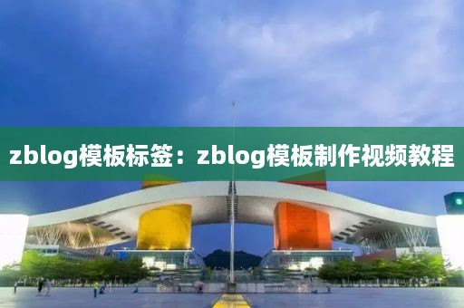 zblog模板标签：zblog模板制作视频教程