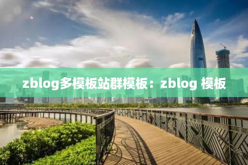 zblog多模板站群模板：zblog 模板