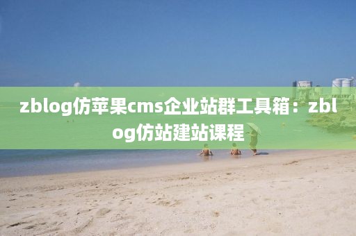 zblog仿苹果cms企业站群工具箱：zblog仿站建站课程