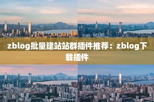 zblog批量建站站群插件推荐：zblog下载插件