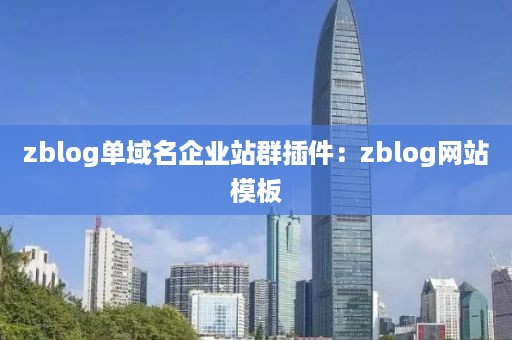 zblog单域名企业站群插件：zblog网站模板