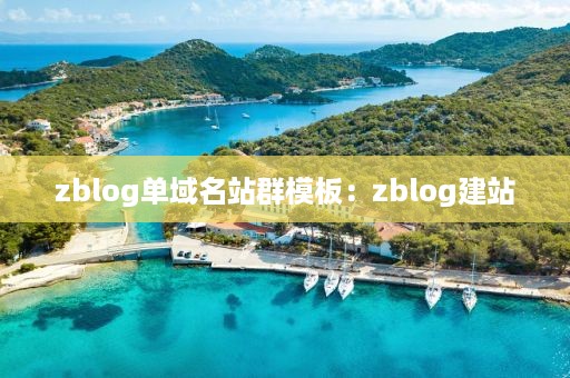 zblog单域名站群模板：zblog建站