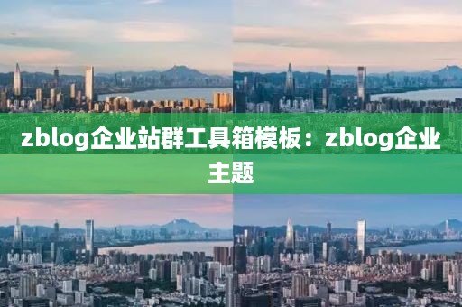 zblog企业站群工具箱模板：zblog企业主题