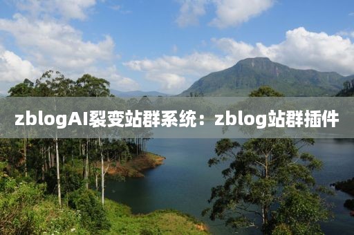 zblogAI裂变站群系统：zblog站群插件