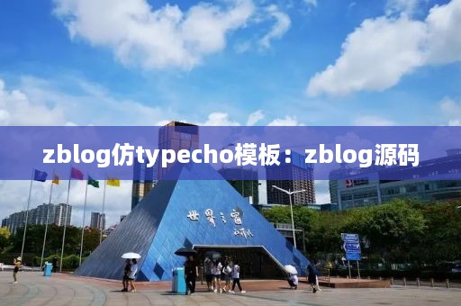 zblog仿typecho模板：zblog源码