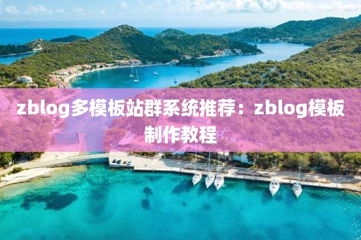 zblog多模板站群系统推荐：zblog模板制作教程