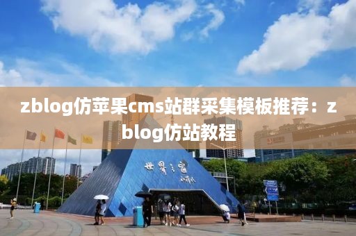 zblog仿苹果cms站群采集模板推荐：zblog仿站教程