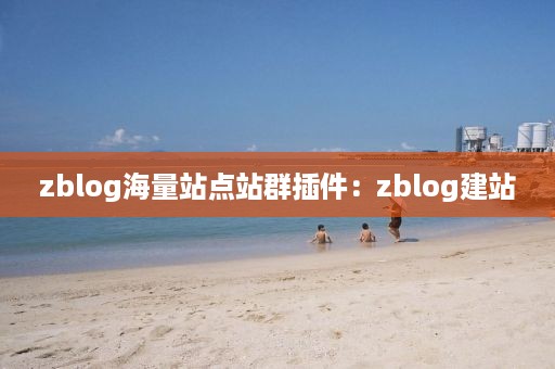 zblog海量站点站群插件：zblog建站