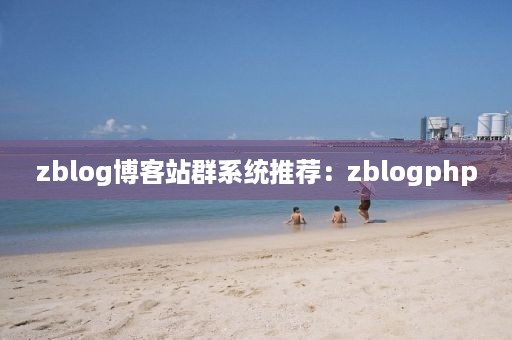 zblog博客站群系统推荐：zblogphp