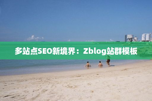 多站点SEO新境界：Zblog站群模板