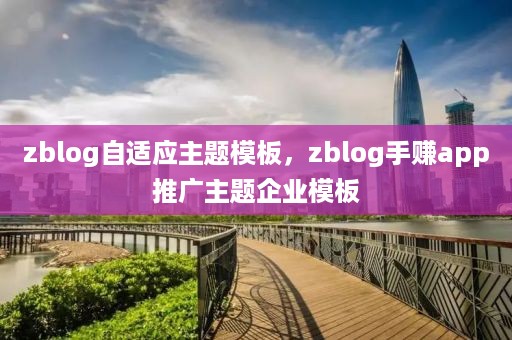 zblog自适应主题模板，zblog手赚app推广主题企业模板